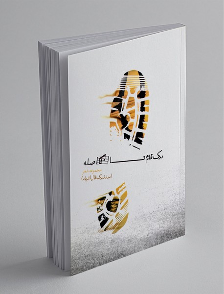 یک قدم تا فاصله یک قدم تا فاصله