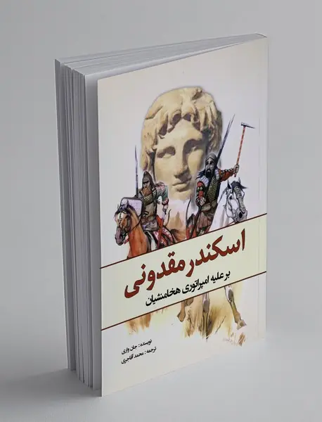 اسکندر مقدونی بر علیه امپراتوری هخامنشیان