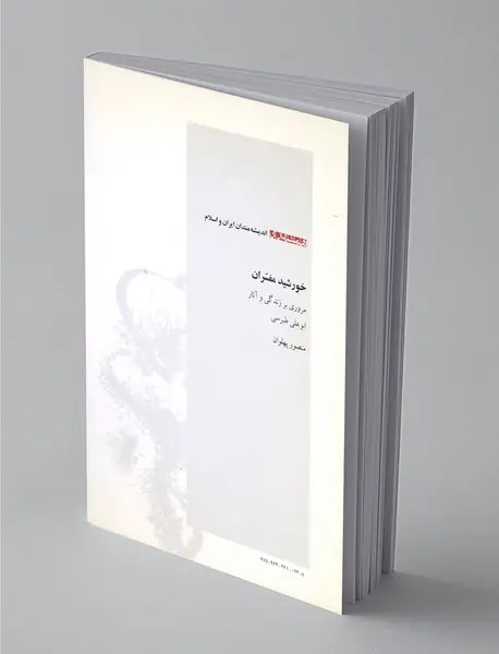 خورشید مفسران