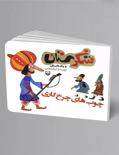 چوب های چرخ گاری