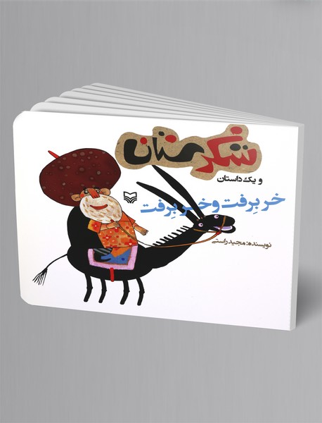 خر برفت و خر برفت