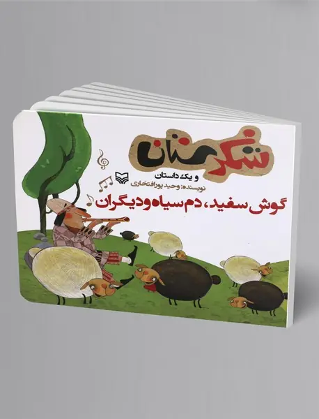 گوش سفید، دمسیاه و دیگران گوش سفید، دمسیاه و دیگران