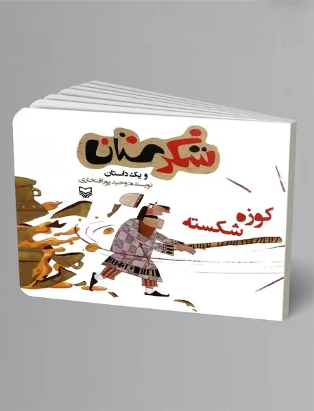 کوزه شکسته کوزه شکسته