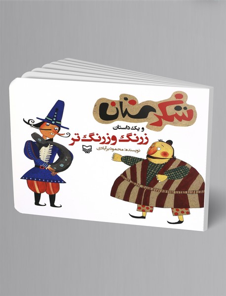 زرنگ و زرنگ تر