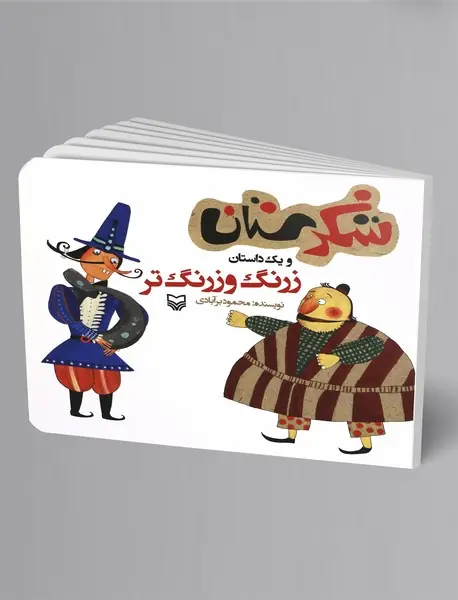 زرنگ و زرنگ تر