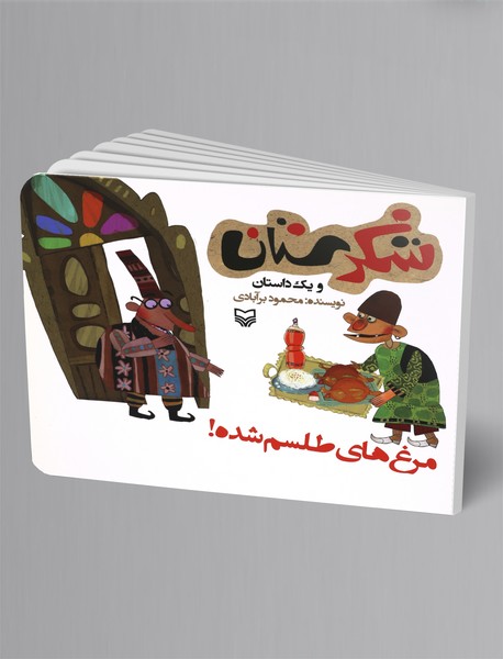 مرغ‌های طلسم‌شده