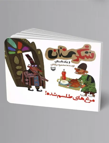 مرغ‌های طلسم‌شده