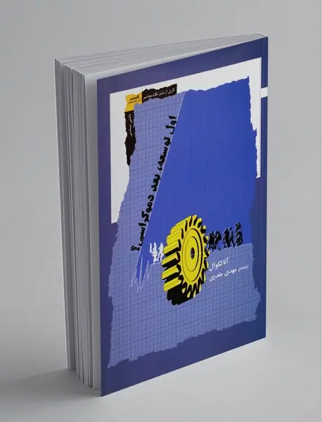 اول توسعه بعد دموکراسی