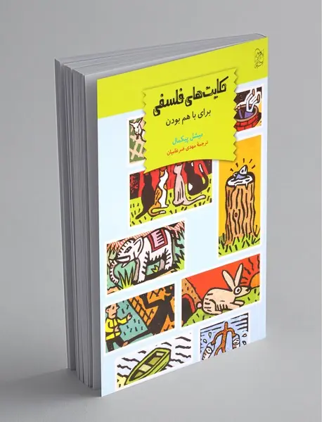 حکایت‌های فلسفی برای باهم بودن