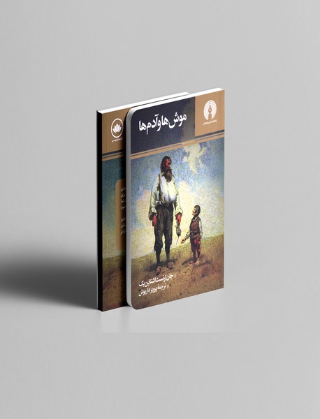 موش‌ها و آدم‌ها