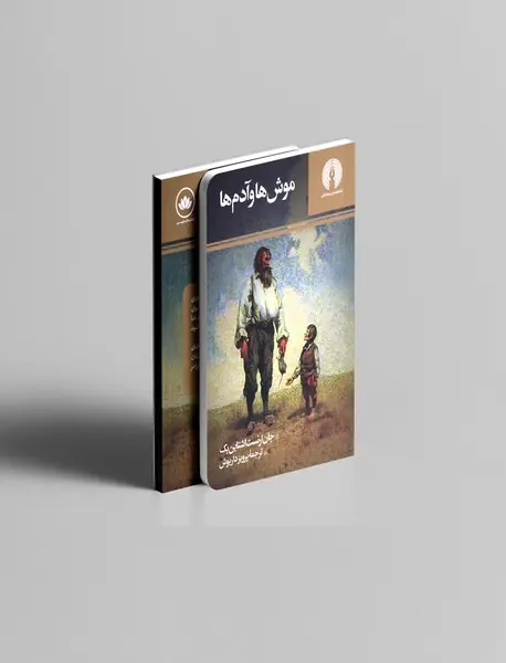 موش‌ها و آدم‌ها