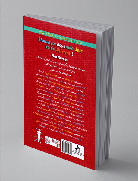 پسران دلیر، جسور و متفاوت 2