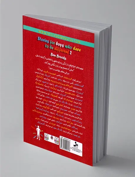 پسران دلیر، جسور و متفاوت 2