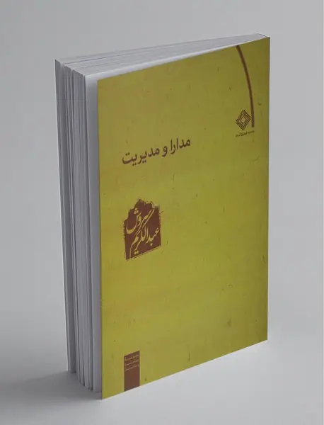 مدارا و مدیریت