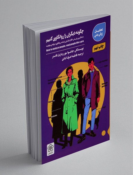 چگونه دیگران را روانکاوی کنیم ؟ چگونه دیگران را روانکاوی کنیم ؟