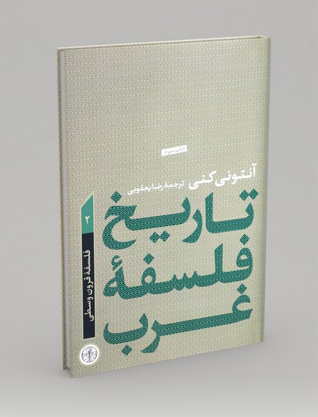 تاریخ فلسفه‌ی غرب 2