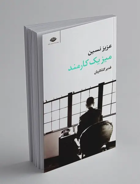 میز یک کارمند