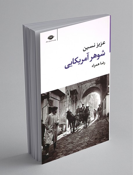 شوهر آمریکایی شوهر آمریکایی