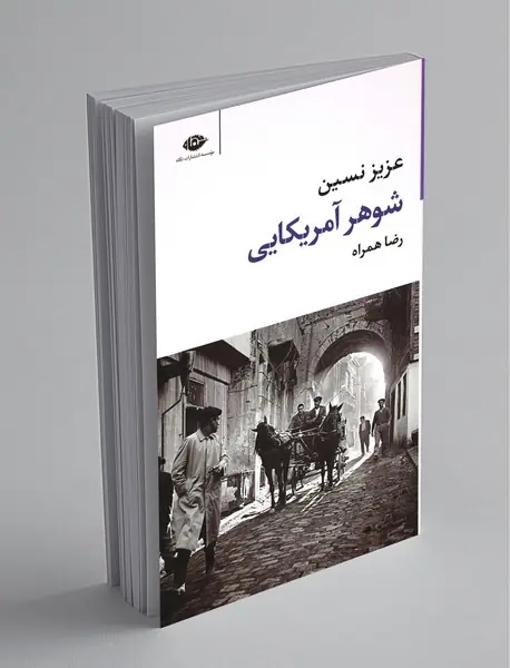شوهر آمریکایی