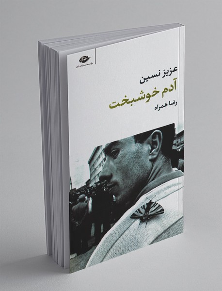 آدم خوشبخت آدم خوشبخت