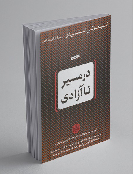 در مسیر نا آزادی در مسیر نا آزادی