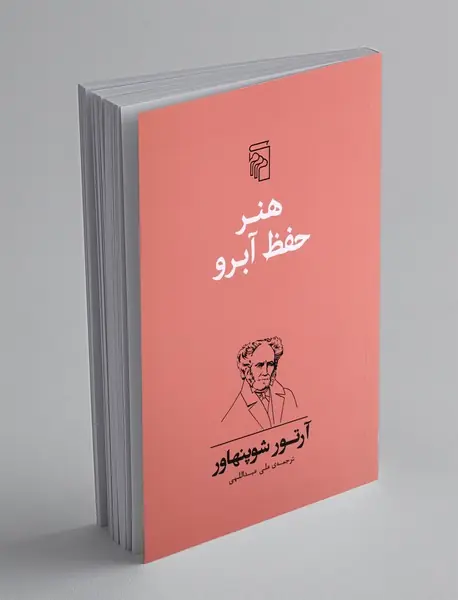 هنر حفظ آبرو هنر حفظ آبرو