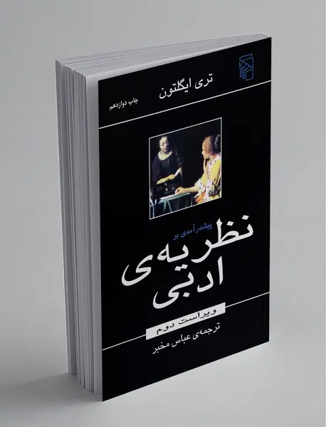 پیش‌درآمدی بر نظریه‌ی ادبی