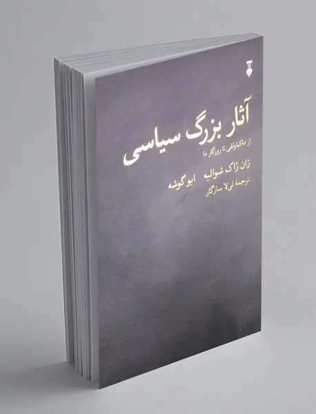 آثار بزرگ سیاسی