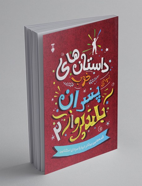 داستانهای خوب برای پسران بلندپرواز 2 داستانهای خوب برای پسران بلندپرواز 2