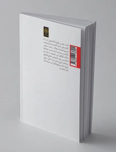 جستارهایی در تاریخ و تمدن اسلام