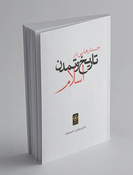 جستارهایی در تاریخ و تمدن اسلام