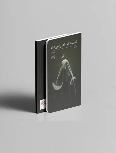 گنامینوها قدر آدم را نمی‌دانند