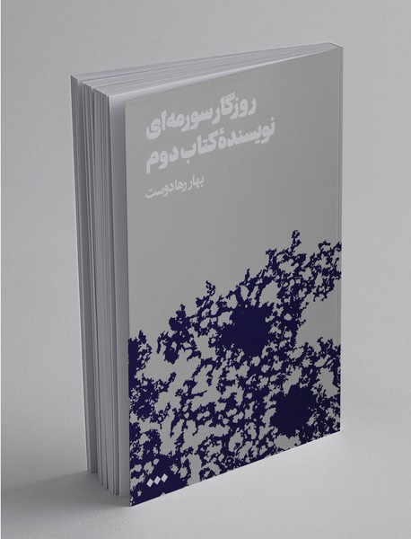 روزگار سورمه‌ای نویسنده‌ی کتاب دوم