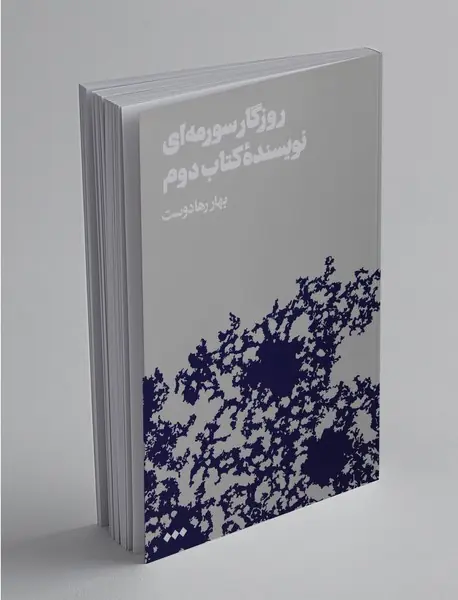 روزگار سورمه‌ای نویسنده‌ی کتاب دوم