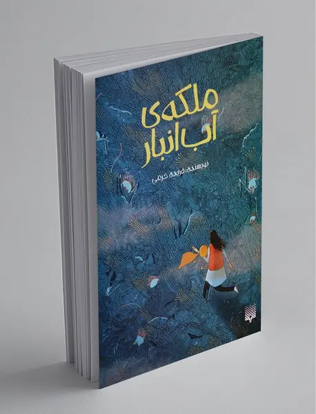 ملکهی آب انبار ملکهی آب انبار