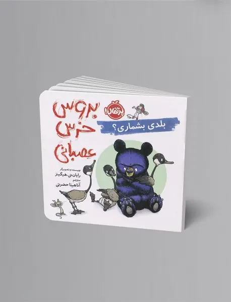 بروس خرس عصبانی - بلدی بشماری؟ بروس خرس عصبانی - بلدی بشماری؟