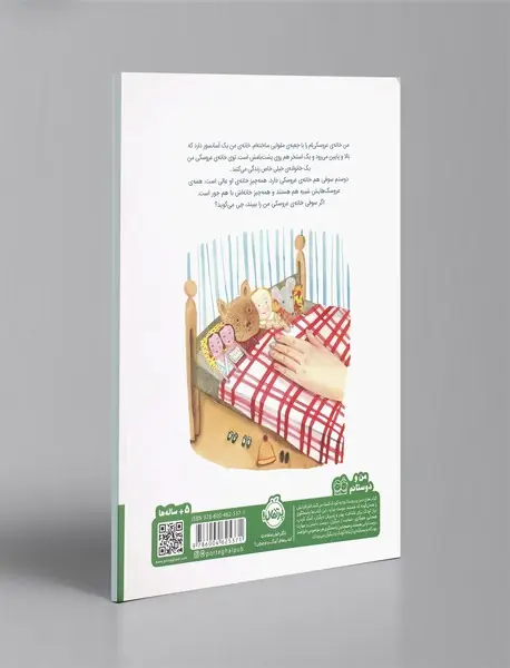 خانه‌ی عروسکی من