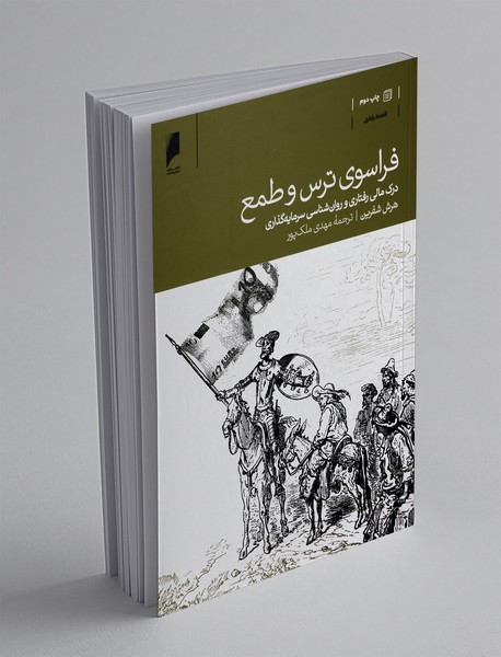 فراسوی ترس و طمع