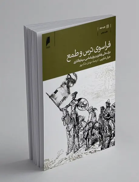 فراسوی ترس و طمع