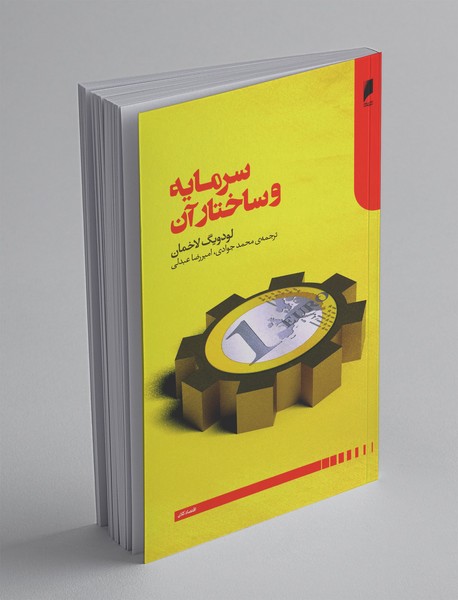 سرمایه و ساختار آن