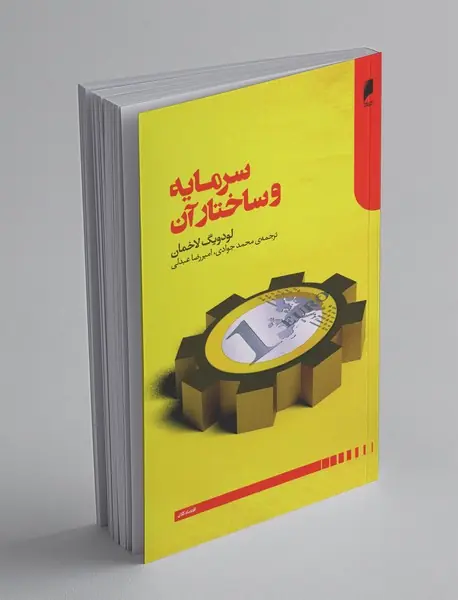 سرمایه و ساختار آن