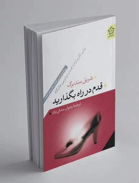 قدم در راه بگذارید