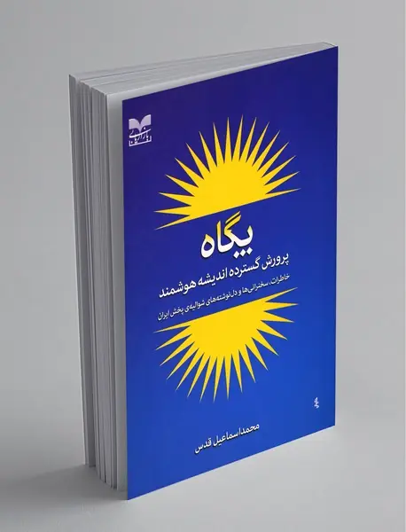 پگاه پرورش گسترده اندیشه هوشمند