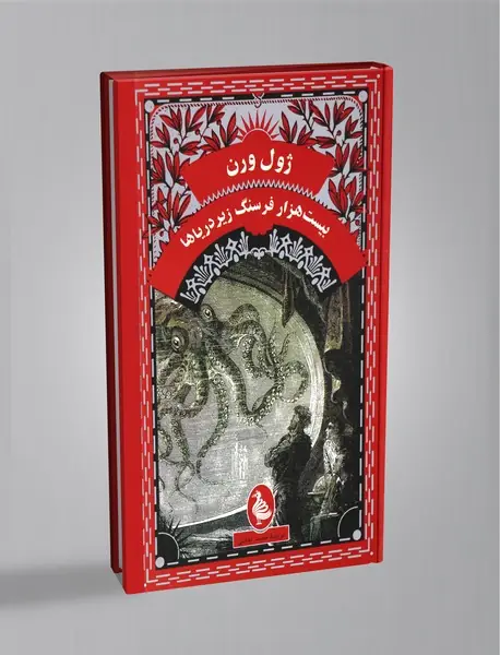 بیست هزار فرسنگ زیر دریاها