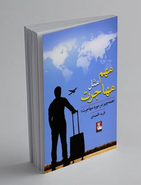 مهم مثل مهاجرت