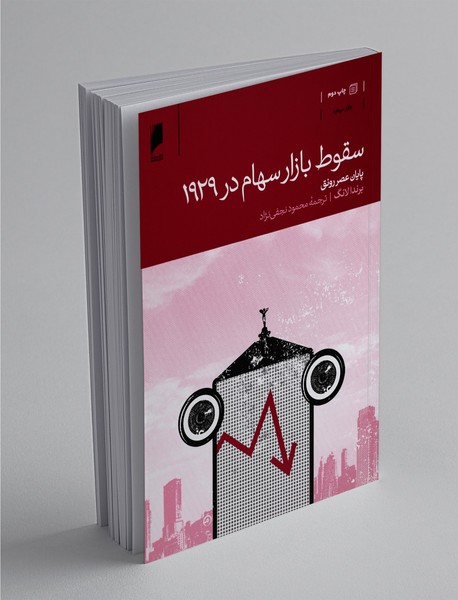 سقوط بازار سهام در 1929