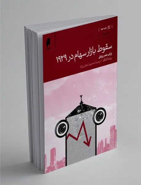 سقوط بازار سهام در 1929