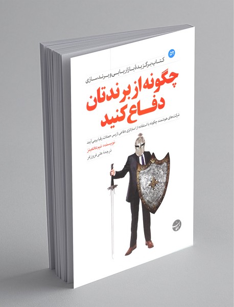 چگونه از برندتان دفاع کنید