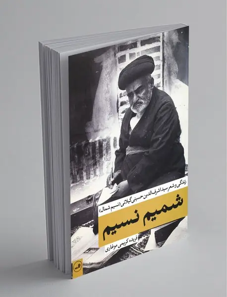 شمیم نسیم