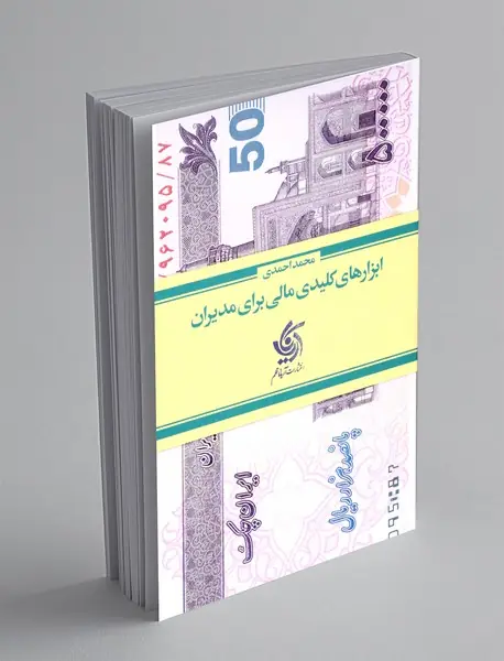 ابزارهای کلیدی مالی برای مدیران